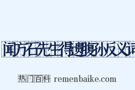 闻方石先生得遗腹孙反义词是什么意思的图片